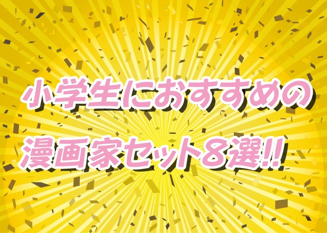 小学生におすすめの漫画家セット8選 だんごの噂